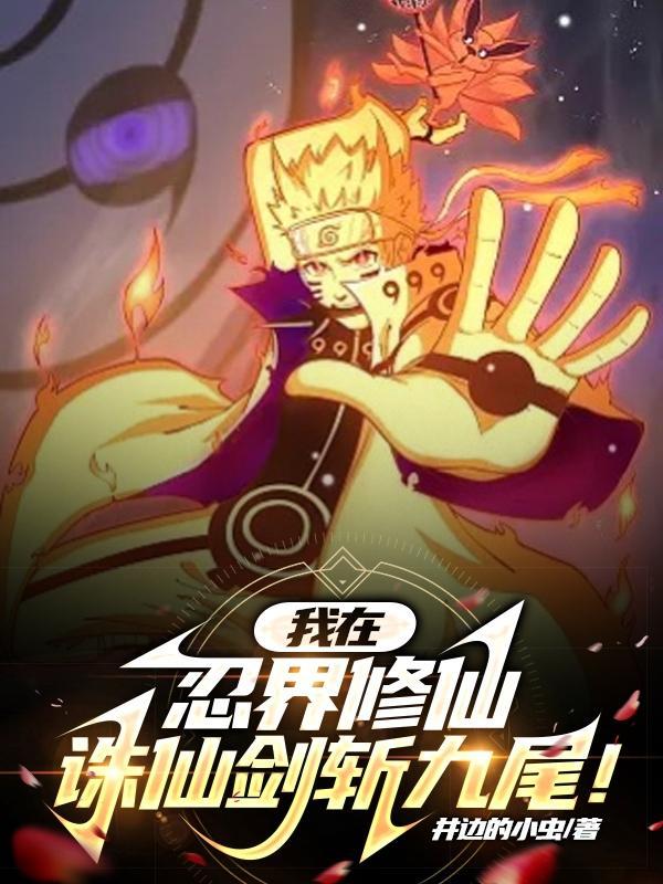 我在忍界教剑道顶点