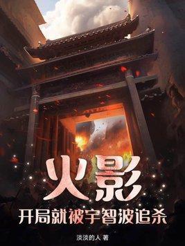 火影开局就送宇智