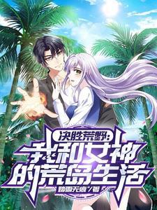 决胜荒野第三集