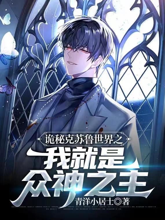 克苏鲁诡秘修仙
