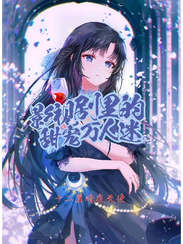 影视圈甜宠文