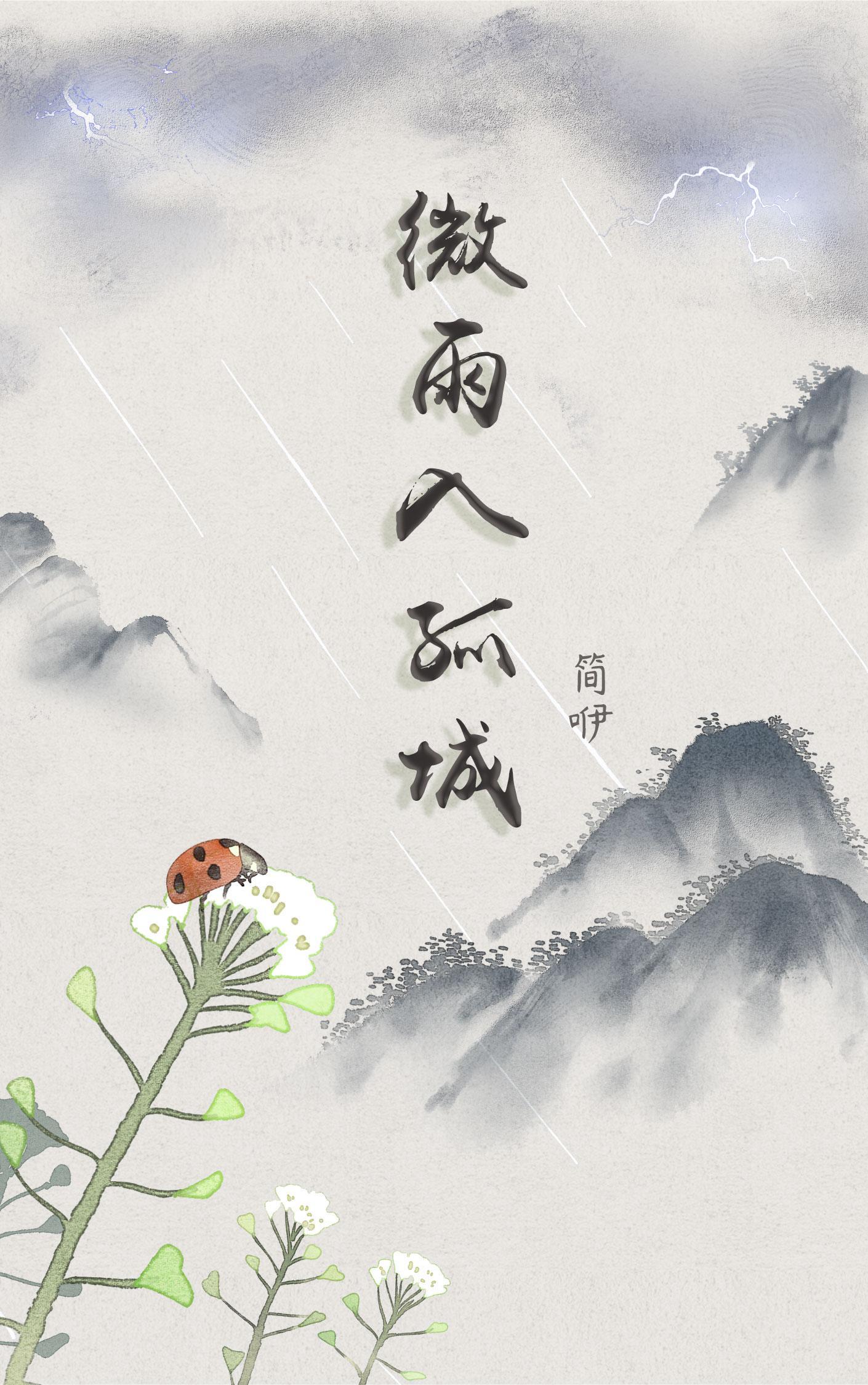 微雨千城免费阅读全文