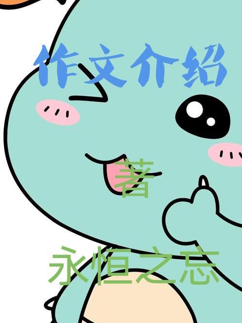 作文介绍一种事物五年级