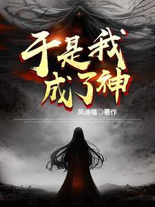 我变成神了