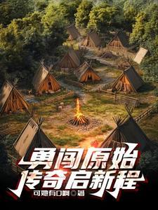 原始时代