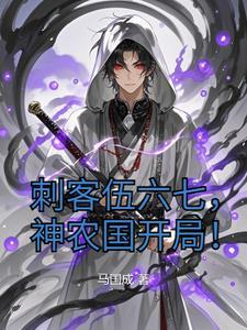 刺客伍六七之神级选择系统