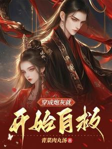 炮灰攻自救指南快穿