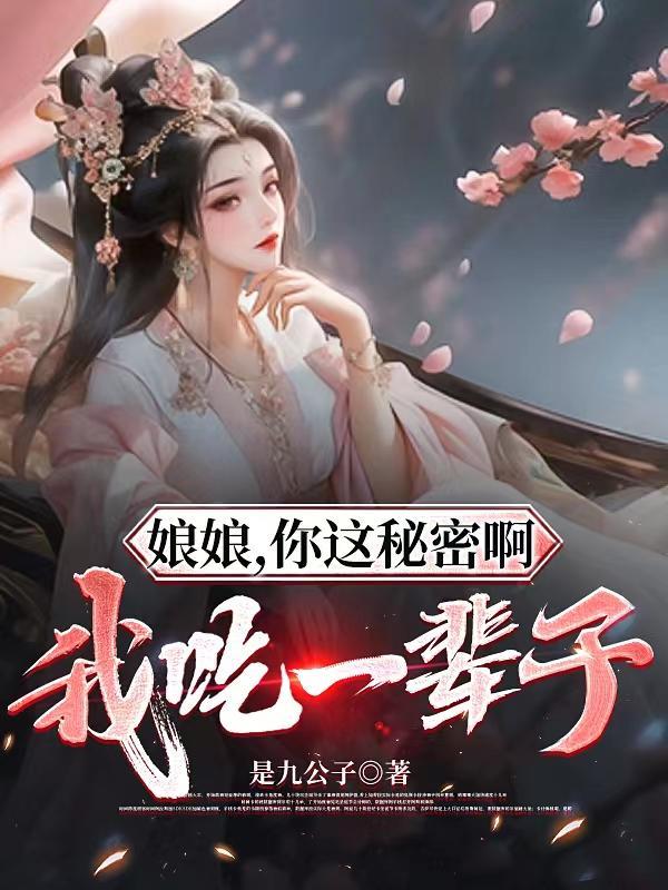 娘娘你真紧