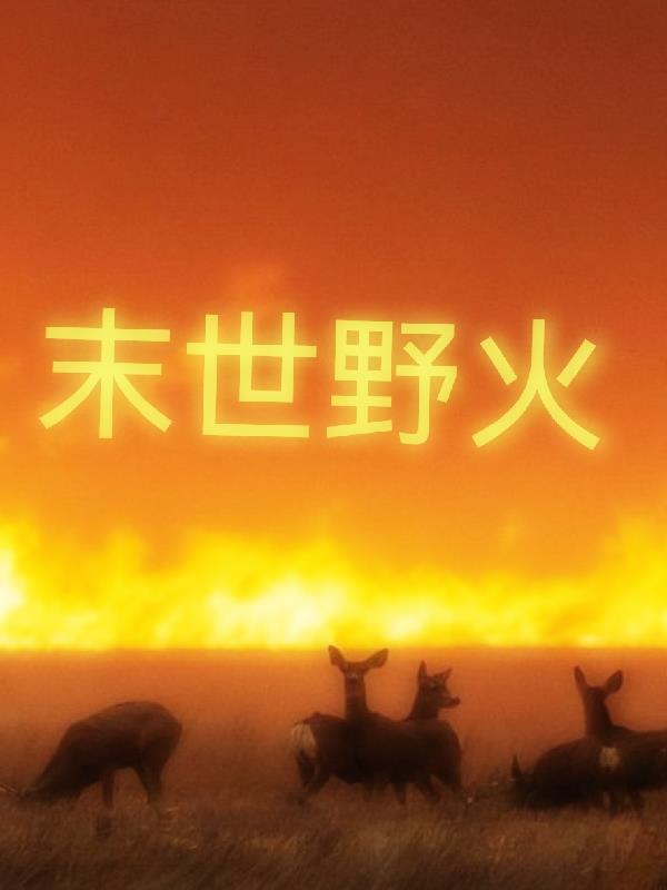 末世荒野求生