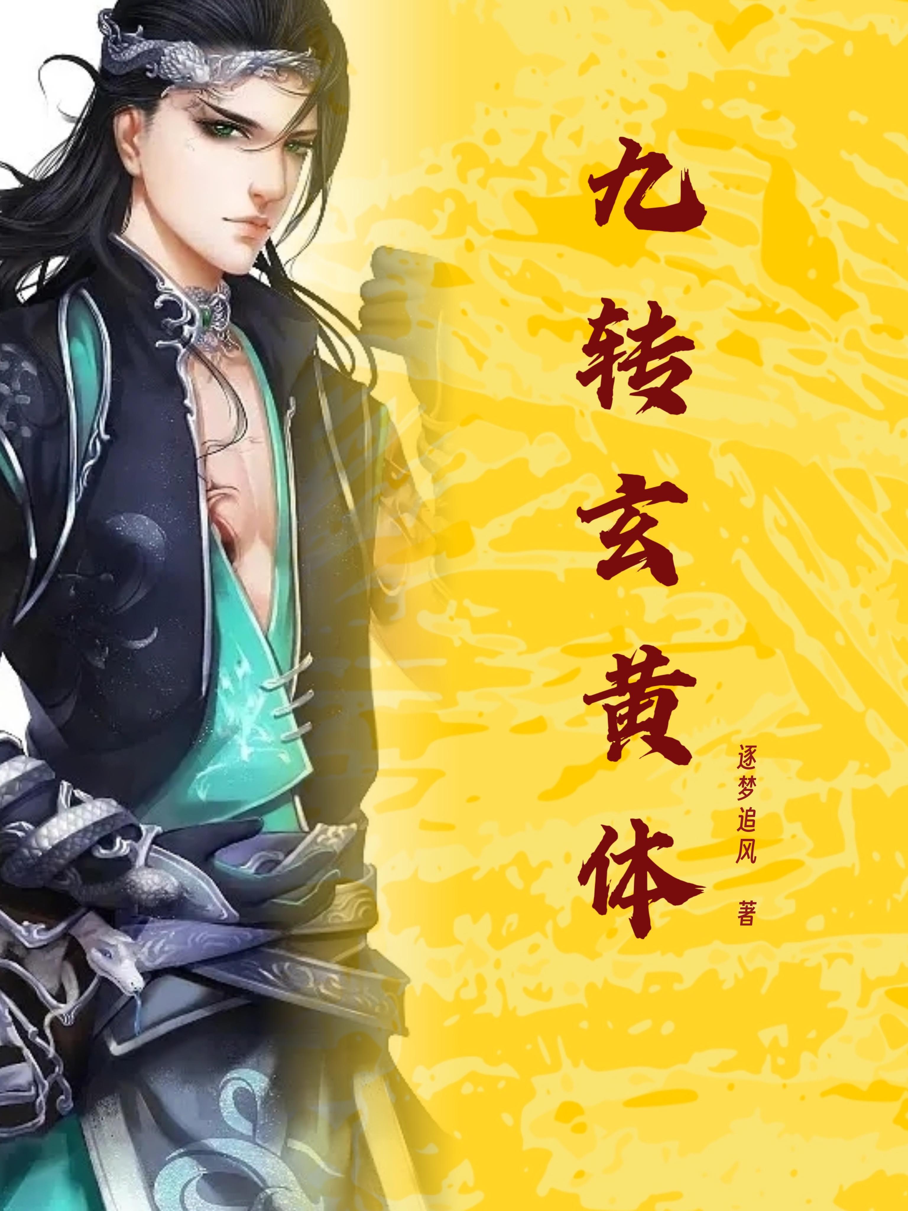 九转玄黄体粉丝交流群