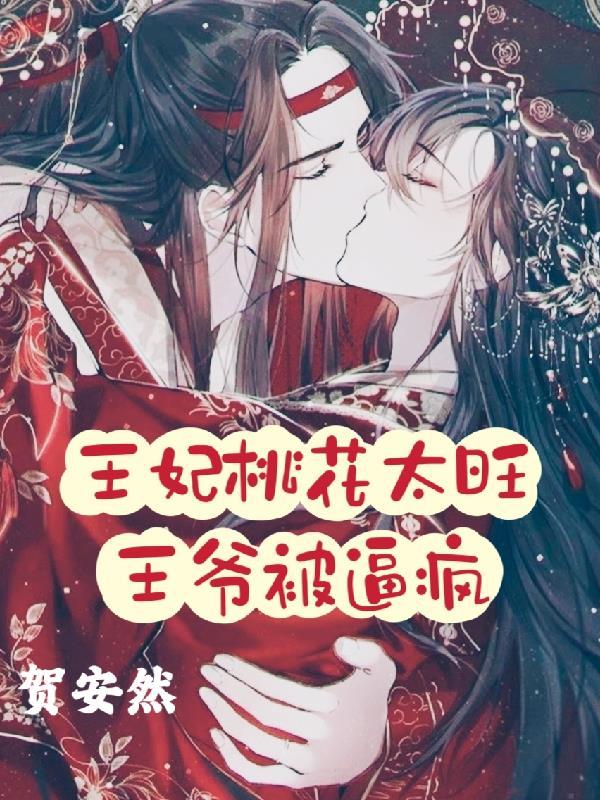 王妃太狂傲王爷请接招免费阅读