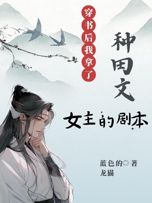 穿书后我拿了女主的剧本