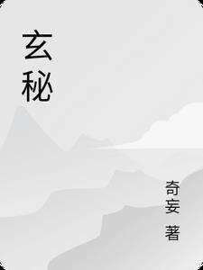 玄秘塔碑全文译文注音