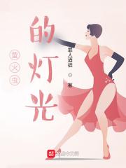 萤火虫的的光有什么特点