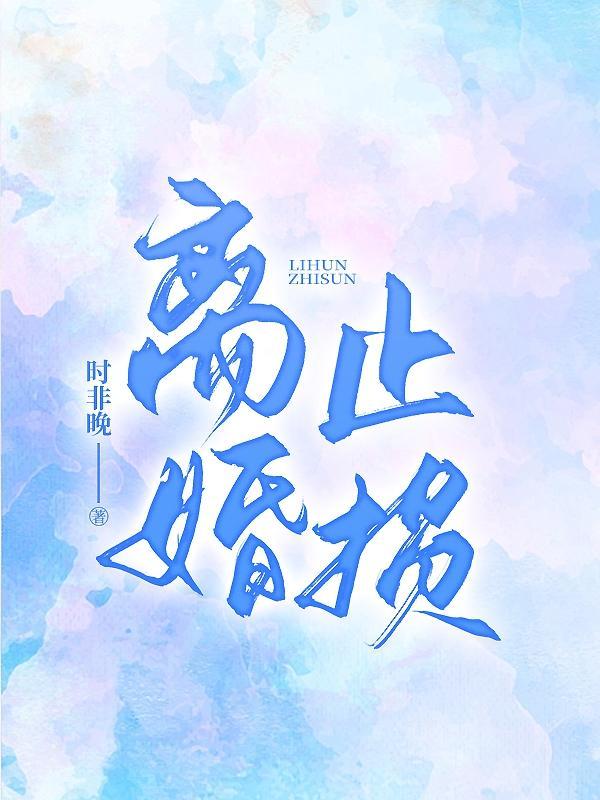止损婚姻