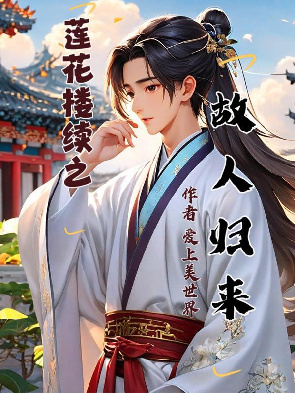 莲花楼续之故人归来190