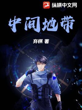 中间地带的革命全文免费阅读
