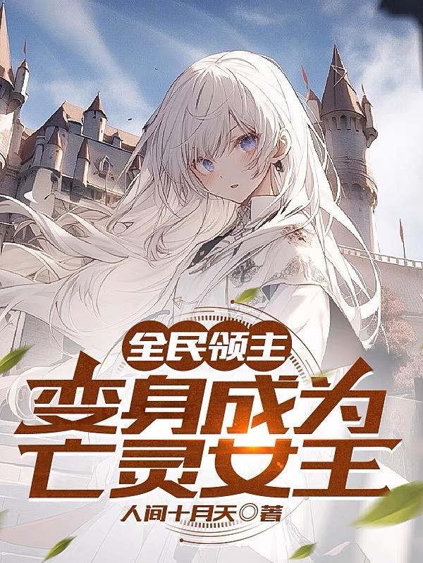 全民领主从亡灵
