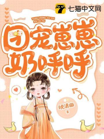 团宠崽崽奶呼呼小奶咪