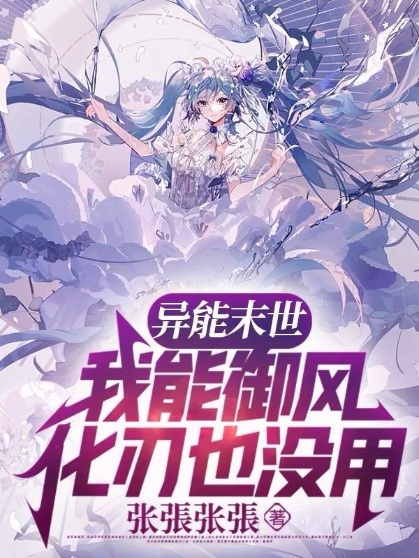 末世之我的异能可以加点