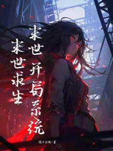 末世之开局sss