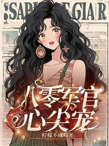 一见钟情的军宠文