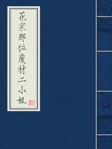 废材二小姐全本免费阅读