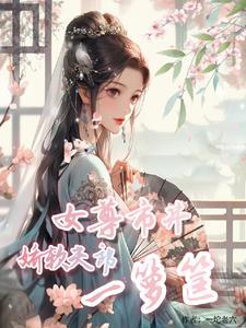 女尊人口告急我有一棵孕果树
