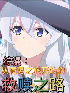 综漫从魔禁开始的穿越降临