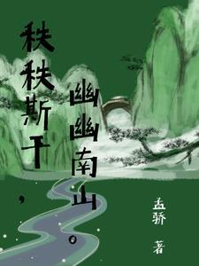 秩秩斯干幽幽南山是借代吗