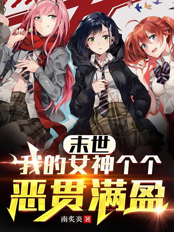 末世我的女神个个恶贯满盈 无改版