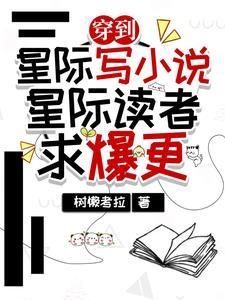 穿越到星际主受