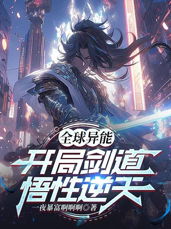 全球异变开局觉醒无限天赋