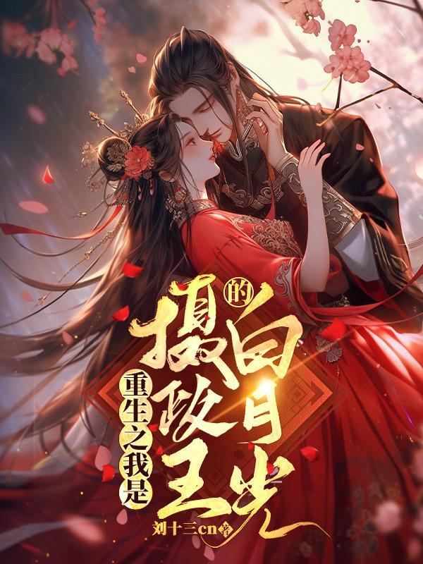 重生成了摄政王的白月光
