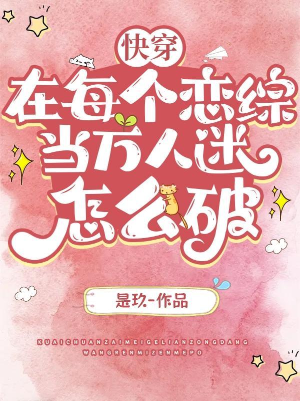 在每个世界当大佬快穿晋江