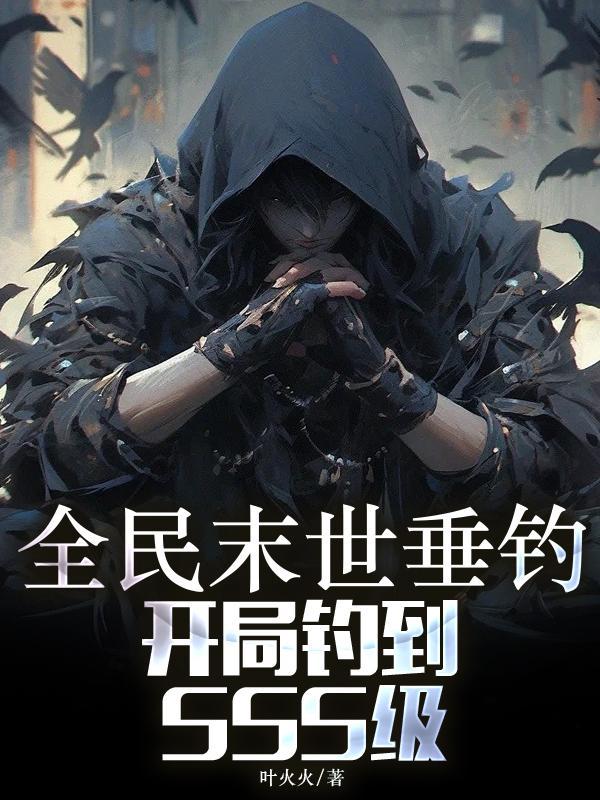 全民游戏从末日开始挂机
