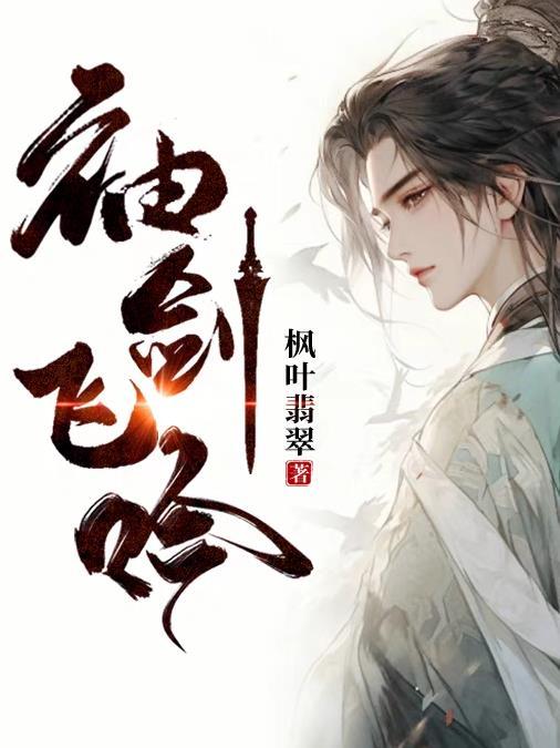 袖剑飞吟的拼音