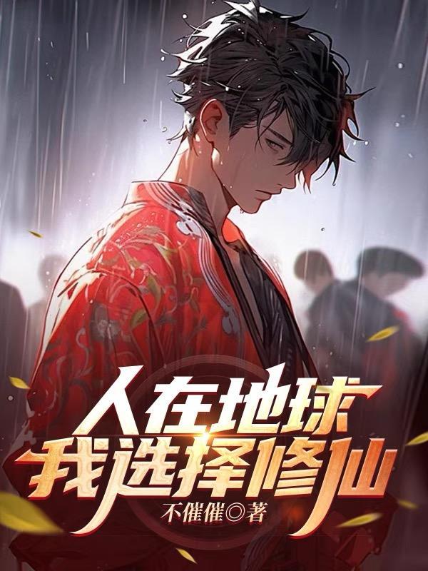 我在地球上引出了修炼者