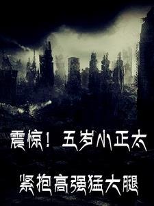 巨棒小正太