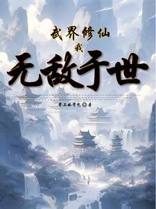 我修炼武