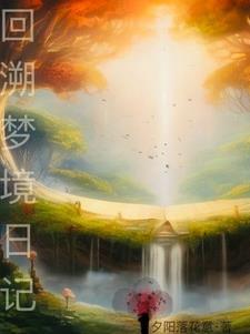回溯之境30层