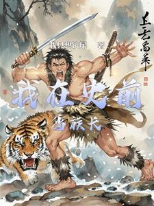 史前部落ios版