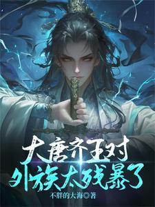 大秦帝国 齐湣王