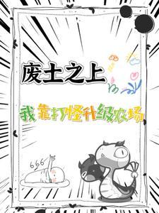我在废土签到txt