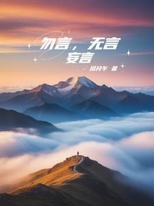 勿言谓之预