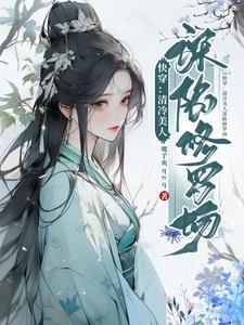 清冷美人的神奇by