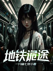 地铁诡事八大高人分别是谁