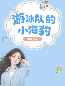 海豹游泳的姿势是什么样的