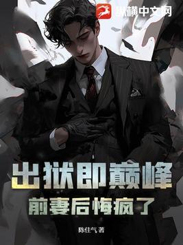 前妻出狱的