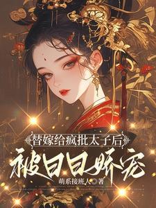 太子妃的演技穿越